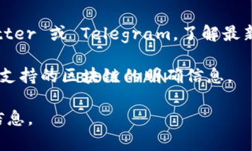 Tokenim 是一个去中心化的交易平台，它通常会提供多条区块链的支持，包括币安智能链（BSC）。币安智能链因其高效的交易速度和低廉的费用，吸引了众多用户和开发者。

如果您需要确认 Tokenim 是否支持 BSC，可以在以下几个地方进行查找：

1. **Tokenim 官方网站**：通常，官方会在网站上列出支持的区块链和相关的交易功能。
   
2. **社交媒体和社区**：查询 Tokenim 的官方社交媒体账户，如 Twitter 或 Telegram，了解最新的支持状态和用户讨论。

3. **用户手册或 FAQ**：查看 Tokenim 的文档，里面可能有关于平台支持的区块链的明确信息。

通过这些渠道，您可以确认 Tokenim 的最新动态，确保您获取到准确信息。
