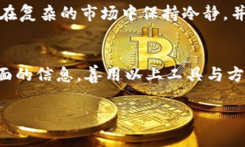 在分析Tokenim或其他加密货币的涨幅时，你可以通过以下几个步骤来进行评估和判断：

1. 了解涨幅的定义
涨幅通常是指某个资产在特定时间范围内（如1小时、1天、1周等）的价格变化百分比。它反映了资产的市场表现和投资者的情绪。

2. 使用价格图表
分析Tokenim的涨幅时，价格图表是一个重要工具。大多数加密货币交易所和金融平台都会提供实时的价格图表。在这些图表上，你可以查看不同时间段内的价格走势。
通过图表上的蜡烛图或线图，可以轻松识别价格的上升或下降趋势。

3. 查阅市场数据
许多网站和平台提供实时的市场数据，包括最新的价格、24小时交易量、市场总值等。常见的网站有CoinMarketCap、CoinGecko等。在这些平台上，你可以方便地比较Tokenim的涨幅与其他加密资产。

4. 关注新闻和社交媒体
加密市场受到新闻和市场情绪的强烈影响。关注Tokenim相关的新闻、公告和社区讨论，可以帮助你理解其涨幅的背后原因。
社交媒体平台如Twitter、Reddit等，通常是获取市场最新动态的好地方。

5. 考虑技术分析指标
一些投资者会使用技术分析来预测涨幅。常用的指标有相对强弱指数（RSI）、移动平均线（MA）以及布林带等。这些指标可以帮助你判断Tokenim是否被高估或低估。

6. 跟踪链上指标
对于加密货币，链上数据（如交易次数、活跃地址数等）也是一个重要的涨幅判断因素。这些数据可以反映Tokenim的实际应用情况及市场活跃度，帮助你做出更可靠的判断。

7. 设定个人分析标准
每个投资者都有自己的风险偏好和投资标准。设定你个人的涨幅分析标准，将帮助你在复杂的市场中保持冷静，并做出理智的投资决策。

总结
分析Tokenim的涨幅需要综合考虑市场数据、图表分析、新闻动态和链上指标等多方面的信息。善用以上工具与方法，可以更好地理解Tokenim的市场表现，以及可能的未来走势。

通过上述步骤，你可以更全面地分析Tokenim的涨幅，从而做出更明智的投资决策。