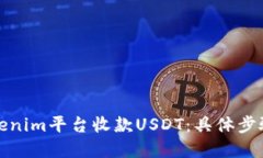 如何通过Tokenim平台收款USDT：具体步骤与实践案例