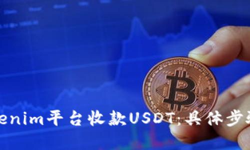 如何通过Tokenim平台收款USDT：具体步骤与实践案例