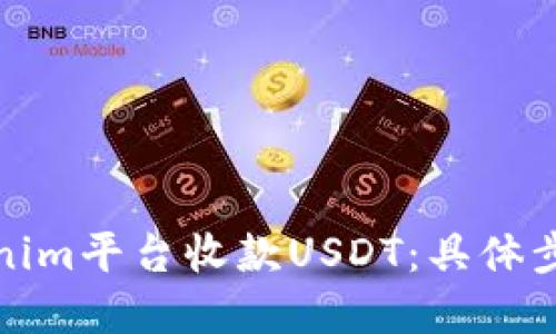 如何通过Tokenim平台收款USDT：具体步骤与实践案例