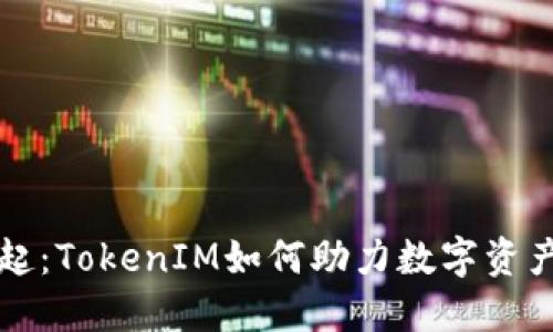 比特币的崛起：TokenIM如何助力数字资产交易的未来