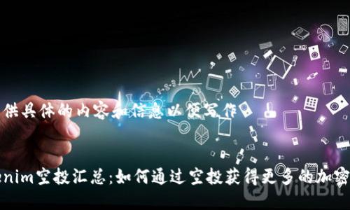 需提供具体的内容和信息以便写作

****  
Tokenim空投汇总：如何通过空投获得更多的加密资产