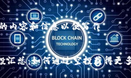 需提供具体的内容和信息以便写作

****  
Tokenim空投汇总：如何通过空投获得更多的加密资产