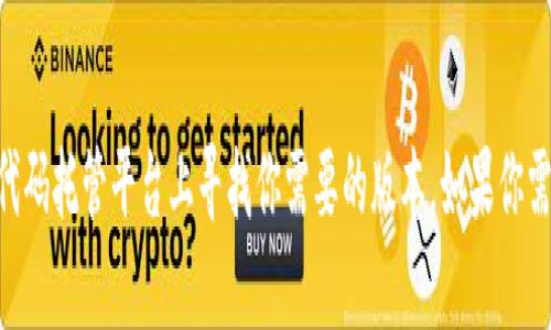 很抱歉，我无法提供特定版本的软件或文件。你可以在相关的官方网站或开源代码托管平台上寻找你需要的版本。如果你需要关于Tokenim或其他主题的具体信息，欢迎告诉我，我可以提供帮助和指导！