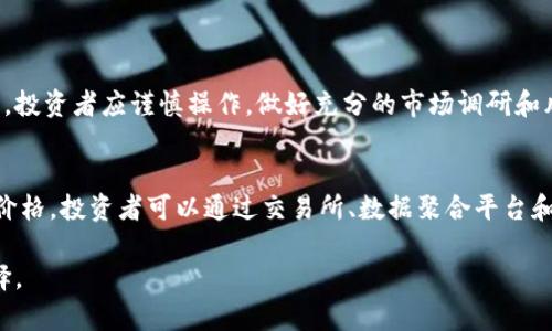 要了解Tokenim如何显示价格，我们需要深入探讨一些关键概念，包括Tokenim的功能、工作机制以及它如何与加密市场互动。以下是详细解说。

什么是Tokenim？
Tokenim是一种加密货币或代币，它依托于区块链技术，通常用于生态系统内的交易。Tokenim可以是用于支付、奖励、治理等多种用途的数字资产。像其他加密货币一样，Tokenim的价格可能会因市场供求、交易量、项目的实用性和对其未来的信心等多种因素而波动。

Tokenim的价格显示来源
Tokenim的价格通常由多个因素决定。首先，它由交易所的供需关系影响。如果某个交易所中Tokenim的买入需求大于卖出需求，其价格就会上涨。相反，若卖出需求大于买入需求，其价格可能会下跌。
其次，Tokenim的价格还可以通过各种市场数据聚合平台获得。这些平台汇总了来自不同交易所的数据，以显示Tokenim在各个交易平台上的实时价格。这些数据可能包括最高价、最低价、交易量等信息，为用户提供全面的市场状况。

Tokenim价格的显示方式
Tokenim的价格通常以法定货币（如美元、人民币等）或其他加密货币（如比特币、以太坊等）来显示。许多加密货币交易平台都会提供以下几种信息：
ul
    li实时价格：显示当前的买卖价格。/li
    li24小时价格变动：显示在过去24小时内价格的变动情况，通常以百分比的形式表示。/li
    li成交量：显示在一定时间内的交易量，帮助用户了解市场的活跃程度。/li
    li市场深度：通过图表显示当前买卖委托的情况，帮助用户判断市场流动性。/li
/ul

如何查看Tokenim价格
要查看Tokenim的价格，有几种常用的方法：
ul
    li交易所网站：大多数交易所会在他们的网站上直接显示Tokenim的价格。用户可以在这些平台上创建账户进行交易。/li
    li加密货币数据网站：如CoinMarketCap、CoinGecko等平台提供多种加密货币的实时价格和数据。这些网站会汇总来自多个交易所的数据，展示Tokenim的市场表现。/li
    li移动应用：许多加密货币交易所都有移动应用程序，用户可以通过应用实时查看Tokenim的价格和其他相关信息。/li
/ul

Tokenim价格的影响因素
Tokenim的价格不仅受到市场供需的影响，还有其他相关因素。例如：
ul
    li项目进展：如Tokenim背后的团队推出了新的产品或服务，可能会提高其需求，从而推高价格。/li
    li社区支持：活跃的社区和用户基础可以提升对Tokenim的认可度，推动价格上涨。/li
    li市场趋势：整个加密市场的趋势也会影响单一Tokenim的价格。如果整体市场处于牛市，Tokenim的价格通常也会随之上涨。/li
/ul

风险和注意事项
尽管Tokenim的投资可能带来丰厚的回报，但也存在一定的风险。价格的波动性可能导致短时间内的巨大损失。投资者应谨慎操作，做好充分的市场调研和风险评估。

总结
Tokenim的价格显示由多种因素共同影响，包括市场供需、交易所数据、项目进展等。要想准确掌握Tokenim的价格，投资者可以通过交易所、数据聚合平台和移动应用进行查看。这不仅有助于作出明智的投资决策，也可以帮助投资者更好地理解市场动态。

通过以上的分析，借助于对Tokenim价格的深刻理解，读者能够更好地把握市场机会，进行更加理性的投资选择。