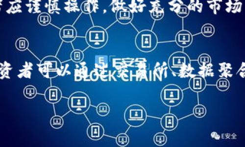 要了解Tokenim如何显示价格，我们需要深入探讨一些关键概念，包括Tokenim的功能、工作机制以及它如何与加密市场互动。以下是详细解说。

什么是Tokenim？
Tokenim是一种加密货币或代币，它依托于区块链技术，通常用于生态系统内的交易。Tokenim可以是用于支付、奖励、治理等多种用途的数字资产。像其他加密货币一样，Tokenim的价格可能会因市场供求、交易量、项目的实用性和对其未来的信心等多种因素而波动。

Tokenim的价格显示来源
Tokenim的价格通常由多个因素决定。首先，它由交易所的供需关系影响。如果某个交易所中Tokenim的买入需求大于卖出需求，其价格就会上涨。相反，若卖出需求大于买入需求，其价格可能会下跌。
其次，Tokenim的价格还可以通过各种市场数据聚合平台获得。这些平台汇总了来自不同交易所的数据，以显示Tokenim在各个交易平台上的实时价格。这些数据可能包括最高价、最低价、交易量等信息，为用户提供全面的市场状况。

Tokenim价格的显示方式
Tokenim的价格通常以法定货币（如美元、人民币等）或其他加密货币（如比特币、以太坊等）来显示。许多加密货币交易平台都会提供以下几种信息：
ul
    li实时价格：显示当前的买卖价格。/li
    li24小时价格变动：显示在过去24小时内价格的变动情况，通常以百分比的形式表示。/li
    li成交量：显示在一定时间内的交易量，帮助用户了解市场的活跃程度。/li
    li市场深度：通过图表显示当前买卖委托的情况，帮助用户判断市场流动性。/li
/ul

如何查看Tokenim价格
要查看Tokenim的价格，有几种常用的方法：
ul
    li交易所网站：大多数交易所会在他们的网站上直接显示Tokenim的价格。用户可以在这些平台上创建账户进行交易。/li
    li加密货币数据网站：如CoinMarketCap、CoinGecko等平台提供多种加密货币的实时价格和数据。这些网站会汇总来自多个交易所的数据，展示Tokenim的市场表现。/li
    li移动应用：许多加密货币交易所都有移动应用程序，用户可以通过应用实时查看Tokenim的价格和其他相关信息。/li
/ul

Tokenim价格的影响因素
Tokenim的价格不仅受到市场供需的影响，还有其他相关因素。例如：
ul
    li项目进展：如Tokenim背后的团队推出了新的产品或服务，可能会提高其需求，从而推高价格。/li
    li社区支持：活跃的社区和用户基础可以提升对Tokenim的认可度，推动价格上涨。/li
    li市场趋势：整个加密市场的趋势也会影响单一Tokenim的价格。如果整体市场处于牛市，Tokenim的价格通常也会随之上涨。/li
/ul

风险和注意事项
尽管Tokenim的投资可能带来丰厚的回报，但也存在一定的风险。价格的波动性可能导致短时间内的巨大损失。投资者应谨慎操作，做好充分的市场调研和风险评估。

总结
Tokenim的价格显示由多种因素共同影响，包括市场供需、交易所数据、项目进展等。要想准确掌握Tokenim的价格，投资者可以通过交易所、数据聚合平台和移动应用进行查看。这不仅有助于作出明智的投资决策，也可以帮助投资者更好地理解市场动态。

通过以上的分析，借助于对Tokenim价格的深刻理解，读者能够更好地把握市场机会，进行更加理性的投资选择。