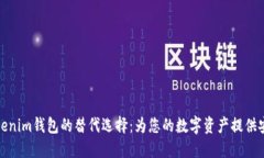 探索Tokenim钱包的替代选择：为您的数字资产提供