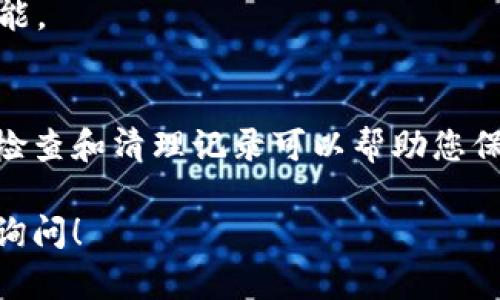 关于如何删除 Tokenim 记录，具体步骤可能会因平台的更新而有所不同。下面是一个一般性的指导，涵盖了如何在 Tokenim 或类似平台上删除记录的步骤。

步骤一：登录账户
首先，打开 Tokenim 网站或应用程序。然后，输入您的用户名和密码，登录到您的账户。如果您忘记了密码，可以使用找回功能重置密码。

步骤二：访问记录管理
在成功登录后，查找与记录或交易相关的管理选项。通常，这些选项会在主菜单或用户个人中心显示。

步骤三：查看记录列表
进入记录管理页面后，您会看到您的所有交易记录或活动记录。浏览列表，找到您希望删除的记录。

步骤四：选择要删除的记录
在记录列表中，通常会有一个选择框或者删除按钮。选择您希望删除的记录。有时您也可以通过右键点击记录，找到删除选项。

步骤五：确认删除
在选择记录后，系统通常会弹出一个确认窗口。这个窗口会提醒您确认是否真的要删除该记录。请仔细阅读提示信息，确保您选择的是正确的记录。

步骤六：完成删除
确认后，点击“删除”按钮。系统会处理您的请求，并在界面上显示删除成功的消息。

步骤七：检查记录是否已经删除
返回记录列表，确保您刚才删除的记录已经消失。如果记录仍然显示，请重复以上步骤，或联系客户支持。

注意事项
在删除记录之前，请确保您清楚这项操作的不可逆性。一旦删除，记录通常无法恢复。因此，建议在删除前备份重要信息。如果您对某项记录的删除感到不确定，请考虑将其标记为无效，而不是直接删除。

常见问题解答
strong1. 删除记录后是否可以恢复？/strong
大多数情况下，删除记录是不可恢复的。请在删除前仔细考虑。

strong2. 如果我无法找到删除选项怎么办？/strong
如果您无法找到删除记录的选项，可以尝试查看帮助中心或联系 Tokenim 客服获取支持。

strong3. 删除记录是否会影响我的账户使用？/strong
通常来说，删除记录不会影响您账户的其他功能。您仍然可以正常使用账户的其他功能。

附加建议
在使用 Tokenim 或任何其他平台时，保持良好的记录和信息管理是很重要的。定期检查和清理记录可以帮助您保持账户整洁，避免混乱。

希望这些步骤能够帮助您顺利删除 Tokenim 记录。如果您还有其他问题，欢迎随时询问！