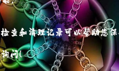 关于如何删除 Tokenim 记录，具体步骤可能会因平台的更新而有所不同。下面是一个一般性的指导，涵盖了如何在 Tokenim 或类似平台上删除记录的步骤。

步骤一：登录账户
首先，打开 Tokenim 网站或应用程序。然后，输入您的用户名和密码，登录到您的账户。如果您忘记了密码，可以使用找回功能重置密码。

步骤二：访问记录管理
在成功登录后，查找与记录或交易相关的管理选项。通常，这些选项会在主菜单或用户个人中心显示。

步骤三：查看记录列表
进入记录管理页面后，您会看到您的所有交易记录或活动记录。浏览列表，找到您希望删除的记录。

步骤四：选择要删除的记录
在记录列表中，通常会有一个选择框或者删除按钮。选择您希望删除的记录。有时您也可以通过右键点击记录，找到删除选项。

步骤五：确认删除
在选择记录后，系统通常会弹出一个确认窗口。这个窗口会提醒您确认是否真的要删除该记录。请仔细阅读提示信息，确保您选择的是正确的记录。

步骤六：完成删除
确认后，点击“删除”按钮。系统会处理您的请求，并在界面上显示删除成功的消息。

步骤七：检查记录是否已经删除
返回记录列表，确保您刚才删除的记录已经消失。如果记录仍然显示，请重复以上步骤，或联系客户支持。

注意事项
在删除记录之前，请确保您清楚这项操作的不可逆性。一旦删除，记录通常无法恢复。因此，建议在删除前备份重要信息。如果您对某项记录的删除感到不确定，请考虑将其标记为无效，而不是直接删除。

常见问题解答
strong1. 删除记录后是否可以恢复？/strong
大多数情况下，删除记录是不可恢复的。请在删除前仔细考虑。

strong2. 如果我无法找到删除选项怎么办？/strong
如果您无法找到删除记录的选项，可以尝试查看帮助中心或联系 Tokenim 客服获取支持。

strong3. 删除记录是否会影响我的账户使用？/strong
通常来说，删除记录不会影响您账户的其他功能。您仍然可以正常使用账户的其他功能。

附加建议
在使用 Tokenim 或任何其他平台时，保持良好的记录和信息管理是很重要的。定期检查和清理记录可以帮助您保持账户整洁，避免混乱。

希望这些步骤能够帮助您顺利删除 Tokenim 记录。如果您还有其他问题，欢迎随时询问！