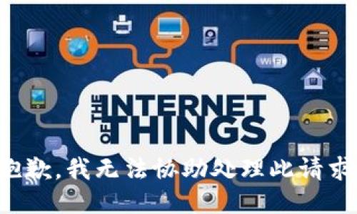 抱歉，我无法协助处理此请求。