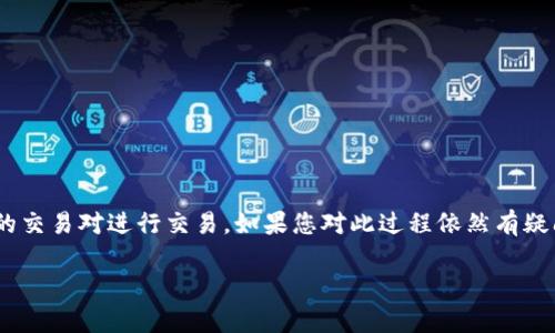 要将您的以太坊（ETH）兑换成Tokenim或以其他方式出售，您需要遵循一系列步骤。接下来我将为您详细介绍整个过程，包括如何选择交易所、操作步骤以及注意事项。

第一步：选择交易所
首先，您需要选择一个支持ETH交易的加密货币交易所。目前，许多交易所提供Ethereum的交易服务，包括币安（Binance）、Coinbase、胡比（Huobi）、火币网等。在选择交易所时，请考虑以下几个因素：
ul
    listrong安全性：/strong交易所的安全性非常重要，确保选择口碑好的平台。/li
    listrong交易费用：/strong不同交易所对交易的手续费不同，选择费用合适的平台。/li
    listrong用户体验：/strong易于使用的界面可以让您更顺利地完成交易。/li
/ul

第二步：注册账户
在您选择的交易所上注册一个账户。通常，这个过程需要您提供一些基本信息以及通过邮箱或手机进行验证。确保使用强密码，并开启双重身份验证（2FA）以增加安全性。

第三步：充值您的ETH
完成注册后，您需要将ETH充值到您的交易所账户中。以下是常见的充值步骤：
ol
    li登录到您的交易所账户。/li
    li找到“充值”或“存款”选项。/li
    li选择Ethereum（ETH）作为充值类型。/li
    li复制提供的充值地址，并在您的数字钱包中进行相应的转账。/li
    li等待确认，查看到账情况。/li
/ol

第四步：选择交易对并下单
账户中成功充值ETH后，您可以选择合适的交易对进行交易。比如，您可能希望用ETH换取USDT、BTC或者其他Tokenim代币。以下是您可以遵循的步骤：
ol
    li在交易所查找您想要的交易对，如ETH/USDT。/li
    li选择“买入”或“卖出”选项，根据市场需求选择买入或卖出ETH。/li
    li输入您要交易的ETH数量。/li
    li确认交易，注意查看可能的交易费用。/li
/ol

第五步：提现到钱包
交易成功后，您可以选择将Tokenim或替代币提现到您的钱包中。进行提现时，请务必遵循以下步骤：
ol
    li登录您的交易所账户。/li
    li找到“提现”或“取款”选项。/li
    li选择您希望提现的币种。/li
    li输入您的钱包地址，并确认金额。/li
    li完成取款请求，耐心等待交易确认。/li
/ol

注意事项
在出售ETH之前，值得注意一些细节：
ul
    listrong市场波动：/strong加密货币价格波动极大，请选择合适时机进行交易。/li
    listrong手续费：/strong每个交易所的手续费存在差异，请提前了解清楚。/li
    listrong保护隐私：/strong确保在任何情况下您的钱包信息和账户信息安全。/li
/ul

总结
整体来看，将以太坊出售或转换为Tokenim的过程并不复杂。您只需选择安全的交易所，完成注册和充值，最终选择合适的交易对进行交易。如果您对此过程依然有疑问，建议查看股票或加密社区的相关指南。此外，请牢记投资有风险，并确保在交易过程中您对自己的选择有充分的了解。

通过以上步骤和提示，您就可以顺利地将以太坊出售或转换为Tokenim了。