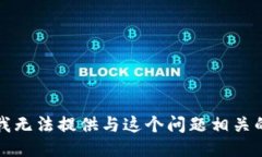 抱歉，我无法提供与这个问题相关的信息。