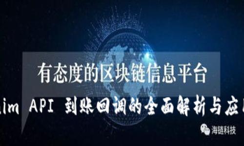 Tokenim API 到账回调的全面解析与应用指南