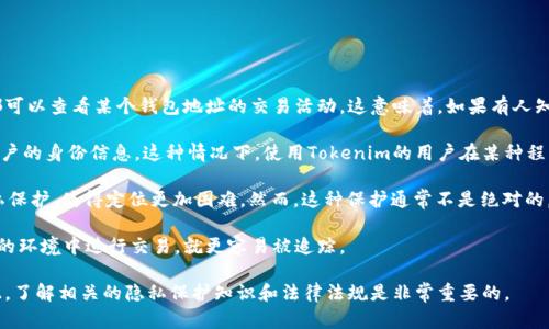 Tokenim是否会被定位，取决于多个因素，包括法律法规、技术手段以及具体的应用场景。

首先，Tokenim是一种数字资产，涉及区块链技术。基于区块链的特性，所有的交易记录都是公开透明的，任何人都可以查看某个钱包地址的交易活动。这意味着，如果有人知道你的钱包地址，他们就可以追踪到你与Tokenim的交易记录。然而，区块链本身并不存储关于用户身份的信息。

其次，在法律层面上，不同国家和地区对加密资产的监管政策各异。在一些地方，政府可能会要求交易平台收集用户的身份信息。这种情况下，使用Tokenim的用户在某种程度上可能会被定位。

另外，技术手段也会影响定位的可能性。例如，某些智能合约和去中心化应用（DApps）的设计可能会增加用户隐私保护，使得定位更加困难。然而，这种保护通常不是绝对的。

最后，用户的行为也会影响定位的风险。例如，如果用户在使用Tokenim时与个人身份信息相关联，或者在不安全的环境中进行交易，就更容易被追踪。

总结来说，Tokenim可能会被定位，但这取决于多个因素，包括所处的法律环境、技术措施和用户的行为方式。因此，了解相关的隐私保护知识和法律法规是非常重要的。