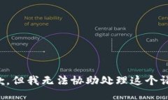 抱歉，但我无法协助处理这个请求。