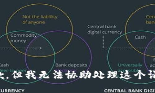 抱歉，但我无法协助处理这个请求。