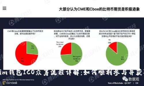 Tokenim钱包ICO众筹流程详解：如何顺利参与并获取收益