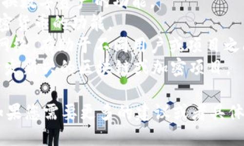 “Tokenim”可以用于多个场景，尤其是在与区块链、加密货币或数字资产相关的项目中。这里有一些关于Tokenim的名字创意及其涵义：

1. **Tokenim Hub**: 表示一个集中平台，供用户进行各种数字资产交易或管理。
2. **Tokenim Exchange**: 表达出与其他平台交换数字资产的功能。
3. **Tokenim Wallet**: 强调安全存储和管理加密货币的功能。
4. **Tokenim Network**: 指一个广泛的区块链网络，有助于不同用户或项目之间的连接。
5. **Tokenim Ventures**: 可以专注于投资和开发新兴的区块链或加密项目。

选择名称时，考虑您的项目目标、受众和长远愿景。如果您需要更多的建议或者具体的名称设计，请告诉我！