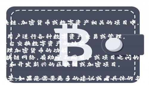 “Tokenim”可以用于多个场景，尤其是在与区块链、加密货币或数字资产相关的项目中。这里有一些关于Tokenim的名字创意及其涵义：

1. **Tokenim Hub**: 表示一个集中平台，供用户进行各种数字资产交易或管理。
2. **Tokenim Exchange**: 表达出与其他平台交换数字资产的功能。
3. **Tokenim Wallet**: 强调安全存储和管理加密货币的功能。
4. **Tokenim Network**: 指一个广泛的区块链网络，有助于不同用户或项目之间的连接。
5. **Tokenim Ventures**: 可以专注于投资和开发新兴的区块链或加密项目。

选择名称时，考虑您的项目目标、受众和长远愿景。如果您需要更多的建议或者具体的名称设计，请告诉我！