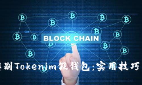 如何辨别Tokenim假钱包：实用技巧与建议