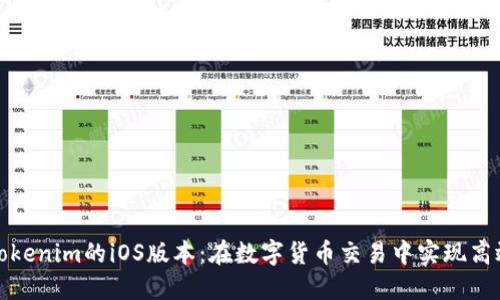 探索Tokenim的iOS版本：在数字货币交易中实现高效收益
