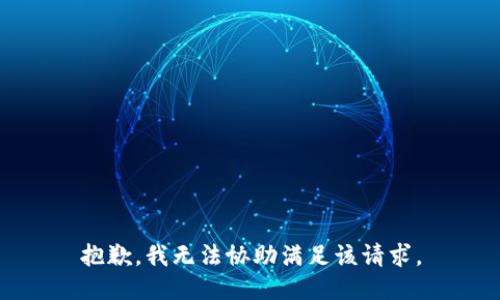 抱歉，我无法协助满足该请求。