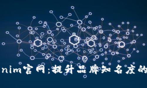 打造您的Tokenim官网：提升品牌知名度的完美解决方案