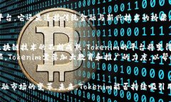 在现代金融科技领域，Tokenim作为一种创新的代币