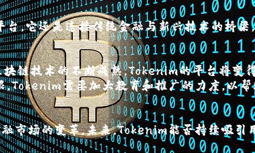 在现代金融科技领域，Tokenim作为一种创新的代币化解决方案逐渐引起了关注。Tokenim旨在通过区块链技术颠覆传统金融市场的运作方式，为用户提供更高效、更透明的金融服务。

Tokenim的基本介绍
Tokenim是一家专注于代币化资产的平台，利用区块链技术为用户提供快速、安全且透明的交易体验。这个平台能够将传统资产，如房地产、股票、艺术品等，转换为数字代币。这种转变意味着，用户可以更方便地进行资产的购买、交易及投资。

代币化的优势
代币化的首个显著优势是流动性。传统资产通常流动性较差，而代币化后，用户可以在数字市场中轻松买卖这些资产。其次，代币化降低了投资门槛。用户不再需要一整块资产的投资能力，例如，一块房地产的投资可以被分割成多个小份额，普通投资者可以通过购买小额代币参与其中。

区块链的透明性与安全性
Tokenim利用区块链的不可篡改特性，确保所有交易的记录都是安全和透明的。每笔交易的历史都可以追溯，从而减少欺诈的可能性。而且，Tokenim平台采用了最先进的加密技术，保护用户的个人信息和资产安全。

Tokenim的应用场景
Tokenim的应用场景几乎涵盖了所有需要资产流通和交换的领域。例如，在房地产领域，Tokenim能够将大型物业代币化，让多个投资者共持有一套房产的份额。这不仅为物业所有者提供了更多的融资可能性，也给予了小投资者更多的参与机会。
在艺术品市场，Tokenim同样可以发挥重要作用。许多艺术品的价值较高，使得普通人难以涉足。然而，通过代币化，艺术品的所有权可以被分割，这样更多的人能够参与到艺术投资中，体验艺术的魅力。

与传统金融的整合
尽管Tokenim主要基于区块链技术，但它也致力于与传统金融系统进行整合。这意味着，Tokenim不仅仅是一个全新的平台，它还是连接传统金融与新兴技术的桥梁。通过这种整合，用户可以更容易地在传统银行账户和Tokenim平台之间进行资金转移。

Tokenim的未来展望
展望未来，Tokenim有着广阔的发展前景。随着越来越多的资产被代币化，Tokenim的用户基础将不断扩大。同时，随着区块链技术的不断成熟，Tokenim的平台将变得更加安全、迅速，并提升用户体验。
然而，Tokenim也面临一些挑战。例如，市场监管政策的变化可能会影响其运营。此外，公众对代币化资产的认知仍然有限，Tokenim需要加大教育和推广的力度，以帮助更多的人了解这一新兴的投资方式。

总结
总体而言，Tokenim作为代币化的先锋项目，凭借其创新的技术、透明的机制及为群体用户提供的便利性，有潜力推动金融市场的变革。未来，Tokenim能否持续吸引用户，成功实现传统金融与新兴数字资产之间的融合，将取决于其不断发展的平台能力和市场适应性。