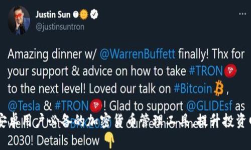 Tokenim 2.0：安卓用户必备的加密货币管理工具，提升投资回报与交易效率