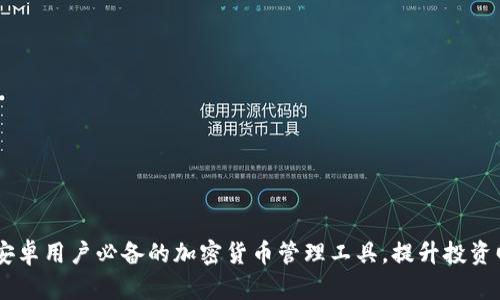 Tokenim 2.0：安卓用户必备的加密货币管理工具，提升投资回报与交易效率