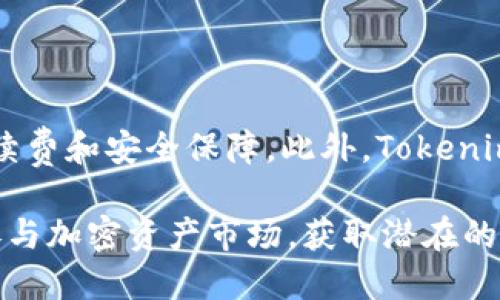 Tokenim 是一个专注于为用户提供安全便捷的加密资产交易和管理的平台。根据其最新的信息，Tokenim 已经支持多种加密货币交易，其中也包括 BNB（币安币）。

### 为什么选择 BNB？

BNB 是币安交易所的原生代币，广泛用于交易手续费的折扣、参加币安链上的项目以及多种 DeFi 应用中。作为市值较高的加密资产之一，BNB 的流动性和接受度都非常高，适合各种投资者和交易者使用。

### Tokenim 中 BNB 的优势

1. 低交易手续费
通过在 Tokenim 上交易 BNB，用户能够享受到低交易手续费的优惠。这对于频繁交易的用户来说，可以有效降低成本，提高盈利空间。

2. 便捷的交易体验
Tokenim 提供了友好的用户界面，用户可以快速找到 BNB 的交易对，与其他加密资产进行无缝转换，提升交易效率。

3. 安全性保障
Tokenim 重视用户的资产安全，采用了多重安全措施，包括冷钱包存储和双重身份验证，确保用户的 BNB 及其他资产不会被盗取。

4. 多样的投资策略
在 Tokenim 上，用户不仅可以简单地买入和卖出 BNB，还可以参与更复杂的投资策略，如帮用户进行收益农业和流动性挖矿，从而实现更高收益。

### 如何在 Tokenim 上交易 BNB？

1. 注册账户
首先，用户需要在 Tokenim 平台上注册一个账户。注册过程简单，用户只需提供基本信息并完成验证。

2. 充值资金
成功注册后，用户可以通过多种方式充值资金，包括法币充值和其他加密货币的转入，随后转换为 BNB。

3. 选择交易对
在平台首页，用户可以找到 BNB 的交易市场。选择想要交易的货币对，快速查看行情报价。

4. 下单交易
用户可以根据自己的交易策略选择限价单或市价单，输入数量后确认交易即可。

### 结论

Tokenim 支持 BNB 是用户进行加密资产交易的又一选择。通过它，用户能够享受到多种优势，如低手续费和安全保障。此外，Tokenim 界面的友好设计和丰富的投资策略，使得无论是新手还是资深交易者都能找到适合自己的交易方式。

总之，选择 Tokenim 作为交易 BNB 的平台，不仅能享受到便捷的交易体验，还能在安全保障下积极参与加密资产市场，获取潜在的收益。