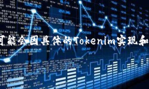 解除Tokenim的访问权限涉及一些具体的步骤和流程。但请注意，具体的步骤可能会因具体的Tokenim实现和环境而有所不同。下面是一个基本的指南，可以帮助你理解如何进行这一操作。

### 如何解除Tokenim的访问权限：完整指南