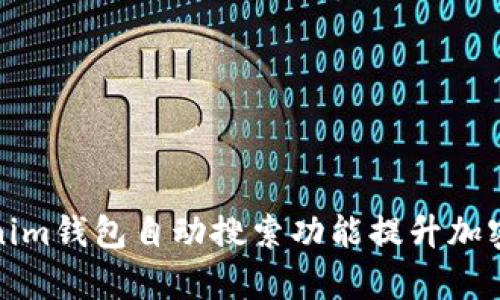 如何使用Tokenim钱包自动搜索功能提升加密货币管理效率