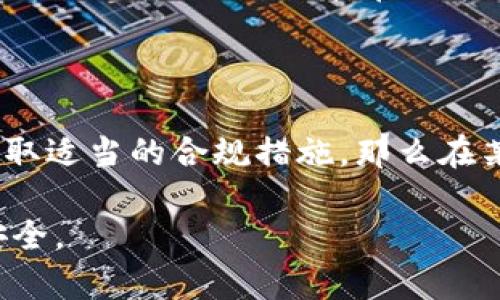 截至我知识的截至日期（2023年10月），Tokenim作为一个特定的数字资产或加密货币项目，不同于广义的“token”或“代币”，具体的监管情况可能会因项目的性质、功能和具体的法律框架而有所不同。

在中国，加密货币和相关项目的监管环境非常复杂且严格。以下是一些关键点，以帮助理解Tokenim及类似项目在中国的监管状况：

### 一、加密货币的整体监管环境

在2017年，中国政府对ICO（首次代币发行）实施了严格的禁令。各类ICO被视为非法融资活动，监管机构开始对加密货币交易所进行整顿。这一系列政策的目的在于防范金融风险，保护投资者的权益。

### 二、Tokenim项目的具体情况

对于Tokenim这样的特定项目，如果它涉及到发行代币、进行交易或提供相关服务，则有可能受到监管。监管机构可能会关注以下几个方面：

1. **合法性**：项目是否符合中国现有的金融和证券法规。
2. **投资者保护**：项目是否存在对投资者的风险提示和保障机制。
3. **反洗钱和KYC要求**：是否有足够的措施来防止洗钱和保证资金的合法来源。

### 三、相关政策动向

近年来，中国对区块链技术的态度有所松动。政府鼓励区块链技术的发展，但对加密货币交易和筹集资金的方式态度依然谨慎。在政策上，区块链技术的应用被视为一种促进金融创新的工具，而不是加密资产本身。

### 四、结论

总的来说，Tokenim在中国的监管情况取决于它的具体性质和运营方式。如果它符合中国的法律法规，并采取适当的合规措施，那么在某种程度上可以正常运营。然而，如果它涉及非法融资或其它风险较大的活动，就会受到相应的监管和打击。

建议投资者在参与任何项目之前，始终要仔细研究相关法规，并咨询专业的法律意见，以确保自身的投资安全。