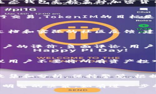 关于Mio生态钱包和TokenIM的真实与否的问题，确实值得关注。在当今的加密货币市场中，许多项目和平台的真实性常常引发广泛讨论和质疑。为了帮助读者了解Mio生态钱包和TokenIM，我们将对其进行深入的分析和探讨。

Mio生态钱包简介
Mio生态钱包是一种数字货币钱包，旨在为用户提供安全、便捷的加密资产管理方案。类似于许多其他数字钱包，Mio生态钱包支持多种加密货币的存储、转账和交易。它的设计理念是通过简单易用的界面，让每一个人都能够参与到区块链和加密货币的世界中。

TokenIM的背景
TokenIM是一个基于区块链技术的项目，为用户提供去中心化金融（DeFi）服务。它允许用户在没有中介的情况下进行交易。TokenIM的目标是创造一个安全和高效的交易环境，用户可以通过该平台轻松交易各种数字资产。

关于真实性的讨论
对于Mio生态钱包和TokenIM是否真实，首先需要查看项目的透明度。一个可信的项目应该有明确的团队背景、技术文档和实际的社区反馈。建议用户查阅相关白皮书、官方网站以及社交媒体上的讨论。

社区反馈与评价
用户的反馈是评估一个项目真伪的重要参考。可以通过访问相关论坛、社交媒体平台以及加密社区网站，查看其他用户的评价。负面评论、用户投诉、以及资金被盗的案例，通常可能暗示项目的不可靠性。

风险提示和防范措施
即使是看似可靠的项目，投资者也应该时刻保持警惕。加密货币市场波动极大，容易受到诈骗和恶意项目的影响。建议用户不要将所有资产投入任何单一项目。进行分散投资可以降低风险，同时也要做好市场调研，保持信息的更新。

总结与建议
在参与任何加密货币项目之前，充分的调研是至关重要的。Mio生态钱包和TokenIM是否真实，依赖于多方面的信息收集和分析。保持警觉，根据值得信赖的信息来源做出决策，才是参与加密货币投资的明智之举。

这里所涉及的内容只是一个简要概述。对于Mio生态钱包和TokenIM，深入的研究和不断的关注将有助于用户做出更明智的决策。如有进一步的问题，建议咨询相关专业人士，或者参与更广泛的社区讨论，以获取第一手的信息。