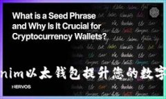 如何使用Tokenim以太钱包提升您的数字资产管理体