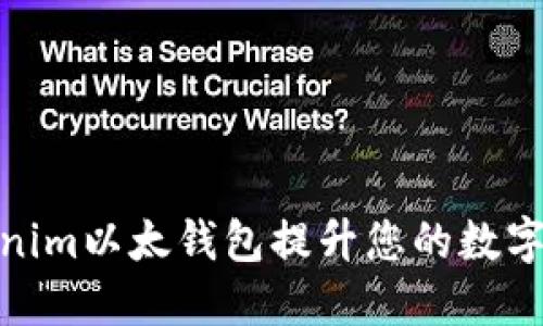 如何使用Tokenim以太钱包提升您的数字资产管理体验