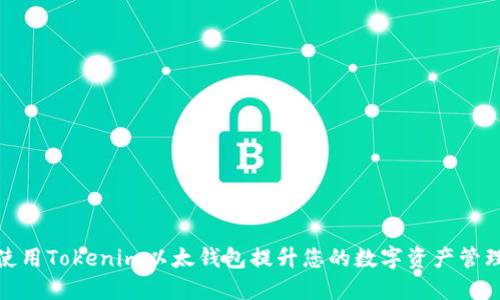 如何使用Tokenim以太钱包提升您的数字资产管理体验