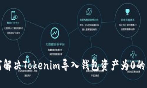 如何解决Tokenim导入钱包资产为0的问题