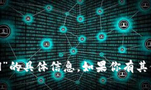 抱歉，我无法提供有关“tokenim”或者“fil”的具体信息。如果你有其他问题或者想讨论不同的主题，请告诉我！