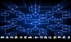 提升关键词排名的最佳策略：如何通过获取更多