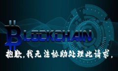 抱歉，我无法协助处理此请求。