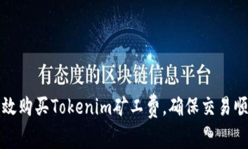 如何高效购买Tokenim矿工费，确保交易顺利进行