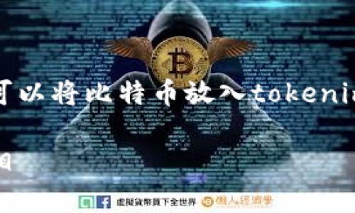 比特币（Bitcoin）和代币（Token）是两种不同的数字资产。关于是否可以将比特币放入tokenim钱包中，首先需要了解**tokenim钱包**的功能和支持的资产类型。

### 比特币可以存放在Tokenim钱包吗？了解数字资产存储的真相