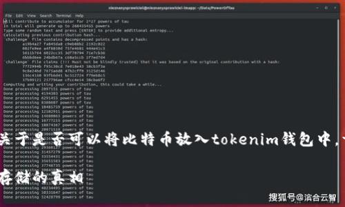 比特币（Bitcoin）和代币（Token）是两种不同的数字资产。关于是否可以将比特币放入tokenim钱包中，首先需要了解**tokenim钱包**的功能和支持的资产类型。

### 比特币可以存放在Tokenim钱包吗？了解数字资产存储的真相