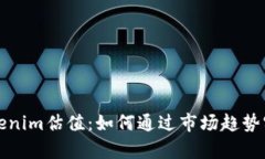 深入分析Tokenim估值：如何通过市场趋势实现投资