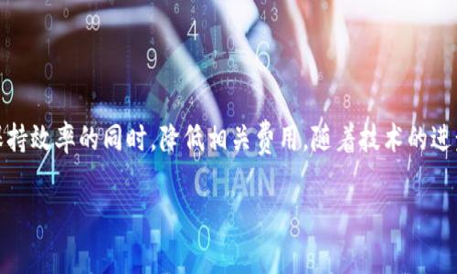 关于“tokenim”矿工费高的问题，我们可以从多个角度进行分析。以下是详细介绍，涵盖了矿工费产生的原因、市场情况和可能的解决方案。

什么是矿工费？
矿工费，或称为交易手续费，是使用区块链网络时需要支付给矿工的一定费用。矿工通过处理和验证交易，保持网络的安全性和有效性。这笔费用通常是根据网络拥堵情况、交易大小以及交易速度需求来定价的。

tokenim网络的基本情况
在讨论“tokenim”矿工费之前，我们首先要了解这个平台及其运作模式。Tokenim是一个基于区块链的项目，旨在为用户提供高效、低成本的交易解决方案。它支持多种数字货币的交换，并承诺快速交易确认。然而，随着用户数量的增加，交易量显著上升，导致矿工费随之上涨。

矿工费高的原因
1. **网络拥堵**：每当有大量用户同时进行交易时，网络会变得拥堵。这意味着矿工在同一时间需要处理更多交易，竞争加剧，导致费用上升。br
2. **交易优先级**：用户可以选择支付更高的矿工费，以确保他们的交易优先被处理。这样，当网络繁忙时，高费用的交易会被优先确认。br
3. **市场供需关系**：在加密市场中，费用通常会根据供需关系波动。当需求过高，而矿工数量相对固定时，矿工费自然上升。br
4. **协议变更**：若项目方对交易机制进行调整，可能导致矿工费用的增加。例如，提高了每块允许的交易数量，导致每个交易的相对费用提高。

当前市场形势
根据最新的市场数据显示，整体加密市场正在经历一种复苏迹象。随着越来越多的机构投资者进入市场，交易活动活跃度提高，导致对于矿工资源的需求增加。这直接影响到了“tokenim”这样的区块链项目。在这样的环境下，矿工费的上涨是一个普遍现象。此外，各种币种之间的兑换需求增加，也推动了交易频率，进一步加大了矿工费用的压力。

如何降低矿工费？
虽然矿工费上涨是一个普遍的问题，但我们可以采取一些措施来尽量降低费用：

1. **选择合适的交易时机**：在网络较为冷静的时期进行交易，例如周末或非高峰时段。br
2. **使用低费用的交互方式**：一些钱包提供了调整费用的功能。用户可以手动设置交易费用，选择合适的费用水平。br
3. **合并交易**：如果有多个小额交易，可以考虑将它们合并成一个较大的交易，这样可以节省手续费。br
4. **寻找替代方案**：有些代币项目在拥堵时会推出替代收费方案，用户可以选择其他网络进行交易。

结论
面对“tokenim”矿工费用上涨的现象，用户应关注交易时机和费用设置。虽然高矿工费用可能会影响交易体验，但通过适当的策略，我们仍然可以在保持效率的同时，降低相关费用。随着技术的进步和市场的成熟，未来矿工费用有望得到进一步的和合理调整。

以上是对“tokenim”矿工费用高涨现象的详细解析，希望能够帮助您更好地理解这一问题及其应对策略。