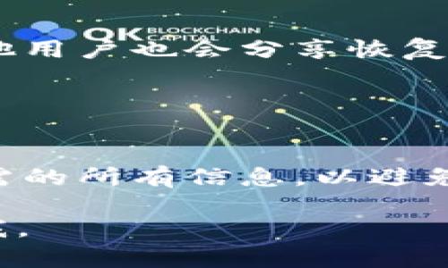 如果你忘记了你的 Tokenim 账号，可以尝试以下几种方法找回或恢复账号信息：

### 1. 重置密码
如果你仍然记得注册时使用的邮箱，通常可以通过邮箱进行密码重置。访问 Tokenim 的登录页面，点击“忘记密码？”链接。根据提示输入你的邮箱，然后查看你的邮箱以获取重置链接。

### 2. 查找注册邮件
检查你的邮箱中的注册邮件或确认邮件。邮件中可能包含你的账户信息，或者链接可以引导你重置密码或找回账号。

### 3. 联系客服
如果重置密码无法解决问题，你可以尝试联系 Tokenim 的客服。他们通常会提供支持，帮助用户找回账户信息。准备好提供你可能注册时使用的相关信息，以提高客服处理你请求的效率。

### 4. 访问社交媒体或社区
许多平台都有官方的社交媒体账户或社区论坛。你可以在那里寻求帮助。有时候其他用户也会分享恢复账号的经验和建议。

### 5. 确认安全问题
如果在注册时设置过安全问题，可以尝试通过回答这些问题来恢复账户。

如果以上方法都无效，那么可能需要创建一个新账号。确保在新账号中记录下你所需的所有信息，以避免将来再次忘记。

希望这些方法能帮助你找回你的 Tokenim 账号！如果你有其他问题，随时可以问我。